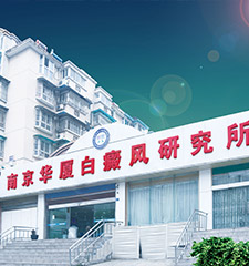 南京华厦白癜风诊疗中心医院环境